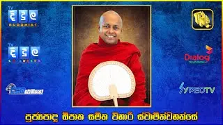 Ven. Opatha Samithawihari Thero | අමරකාන්ති කාරියවසම් මහත්මිය | EP 154 | D0059