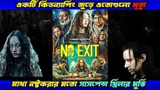 একটি কিডন্যাপিং জুড়ে এতোগুলো মৃত্যু | No Exit (2022) Movie Explained in Bangla | Movie Universe