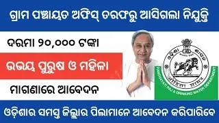 Odisha Panchayat Level Job 2020 !! Latest Job !! Technicalparme !! odisha Job update !!