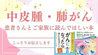 【必読】中皮腫・肺がん患者さんに読んでほしい書籍が出たのでご紹介します。胸膜中皮腫／腹膜中皮腫／心膜中皮腫／精巣漿膜中皮腫