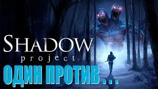 Shadow Project (Demo) ➤ Задача простая. Остаться в живых.