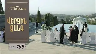 Verjin Zangy  198 серия [Анонс] [Дата выхода]
