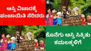 ಜಿವನ ಚಕ್ರ part-4#uttarakarnatakabashecomedy #cartoon #hallimane #moralstories#hallikate 