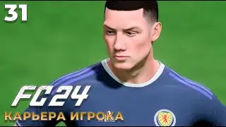 FC 24 Карьера Игрока - Вызов в Сборную  #31