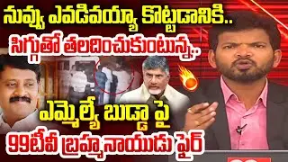 99TV Brahmanaidu Aggressive Reaction On TDP MLA Budda Rajashekar Issue | Power Debate With BN