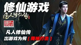 【新凡人修仙传】这个&ldquo;修仙题材3A游戏&rdquo;怎么看都很稳！这是什么情况呢？