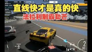 【极限竞速】天崩开局！驾驶法拉利488从第23名一路超车，反败为胜