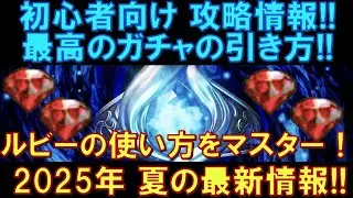 【オクトラ大陸の覇者】初心者向け！最高のガチャの引き方！ルビーの使い方をマスターしよう！2025年夏の最新情報です！