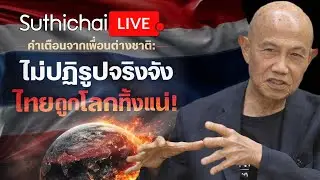 คนไทยสิ้นหวังหรือสร้างหวัง? Suthichai Live 16-1-2569