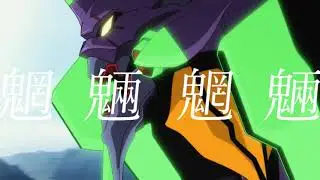 【MAD】或る独白 - シン・エヴァンゲリオン劇場版𝄇