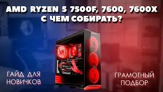 AMD Ryzen 5 7500F, 7600, 7600X с чем собирать. Грамотный подбор комплектующих для пк. 2 варианта.
