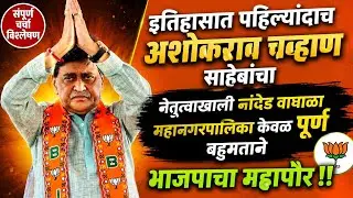 नांदेड महानगरपालिका वर भाजप चा झेंडा | अशोकराव चव्हाणांनी गड राखला | निवडणूक निकाल 2026