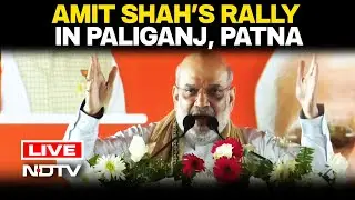 Live: Amit Shah Addresses Public Rally In Paliganj, Patna | Bihar Election | BJP | Congress | NDA
