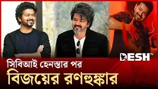 I will not bow to any political pressure: Thalapathy Vijay | THALAPATHY BIJAY | Politics | Desh TV