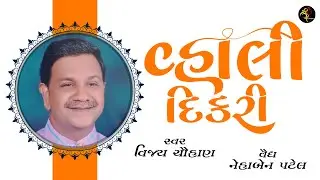 Vahali Dikri | Full Video | Vijay Chauhan | વૈદ્ય નેહા પટેલ | Gujarati Compliment Song