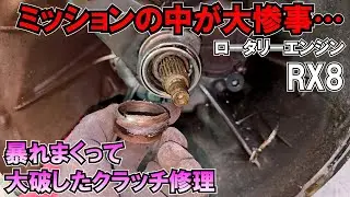 クラッチ系統大破して走行不能になったRX8の修理②(個人売買で買ったRX8)