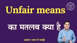 Unfair means meaning in Hindi | Unfair means ka matlab kya hota hai | English to hindi