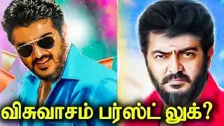 விசுவாசம் பர்ஸ்ட் லுக்? | Viswasam First Look Date revelaed | Viswasam Official Teaser
