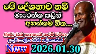 පිංවත් ඔබ වෙනුවෙන් අද දින ගෙනෙන කාගම සිරිනන්ද හිමිගේ සුමධුර ධර්ම දේශනාව...kagama sirinanda Himi