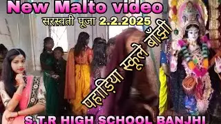 MALTO VIDEO 👉S T R HIGH SCHOOL BANJHI SAHEBGANJ JHARKHAND BOYS HOSTEL BANJHI सरस्वती पूजा 3.2.25 का