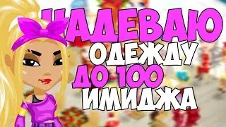 НАДЕВАЮ ОДЕЖДУ ДО 100 ИМИДЖА НА КОНКУРСЕ КРАСОТЫ В АВАТАРИИ