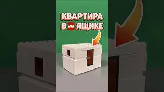 САМАЯ ТЕСНАЯ ЛЕГО ХАТА #рарибрик #лего #lego #apartment #moc #fun #meme