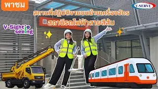 V-Sight Seeing  EP.11 พาชมสถานที่ปฏิบัติงานขนย้ายเครื่องจักรสถานีรถไฟฟ้าสายสีส้ม