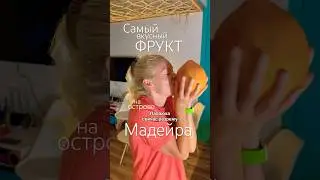 Самый вкусный фрукт на Мадейре #мадейра #люзия #travel #португалия #папайя #фрукты