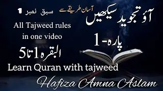 Learn Tajweed para 1 | Tajweed quran Surah baqarah 1 to 5 | quran with tajweed for beginners online