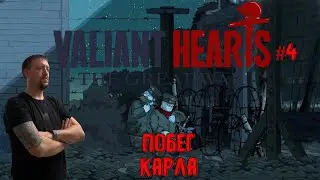ПОБЕГ КАРЛА / #ValiantHearts / Серия 4