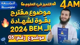 أفضل الوضعيات الإدماجية المقترحة لشهادة التعليم المتوسط