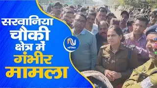 सरवानिया चौकी क्षेत्र में गंभीर मामला, जाति वारंट के तहत चिन्हित युवक प्रदीप उर्फ पवन की मौत