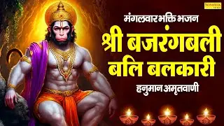 मंगलवार भक्ति भजन:-श्री बजरंगबली बलि बलकारी~हनुमान अमृतवाणी | Jyoti Tiwari~Nonstop Hanuman Amritwani