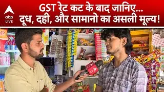 GST Reform: GST कटौती के बाद क्या सच में दूध, दही, पनीर हुआ सस्ता? जानिए... | ABPLIVE