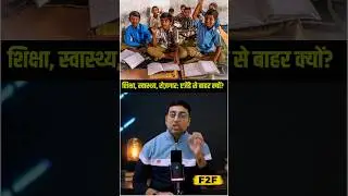 UGC से बजट तक का खेल! शिक्षा, स्वास्थ्य और रोज़गार पर सन्नाटा क्यों? #shorts