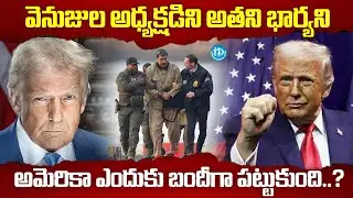 Why US Caught Venezuela President Nicolas Maduro | iDream Prime