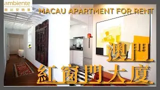 《澳門睇樓》Hung Cheong Mun l Designer apartment l For Rent l 澳門睇樓 l 紅窗門大廈放租 Ambiente properties
