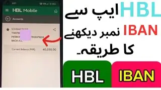 How to get HBL IBAN through HBL app | HBL mobile aap se IBAN number Kase dekhen