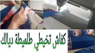 كفاش تخيطي طلميطة ديال صلون ديالك مع شرح جميع المراحل سهلة جربي بنفسك (2025)