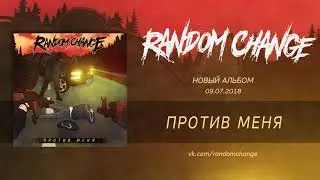 RANDOM CHANGE - АНОНС АЛЬБОМА 09.07.2018.