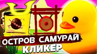 Я Открыл Остров Самурай в Кликер Симулятор!