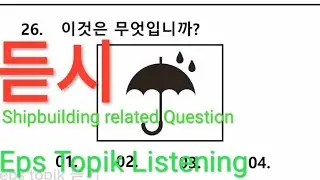(듣기)Listening Practice question exam related /autofill answer #shipbuilding #shipping #eps
