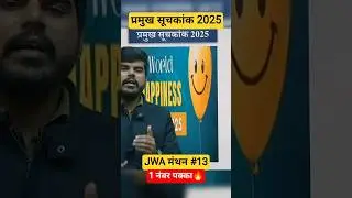 प्रमुख सूचकांक 2025 | JWA मंथन 13 | #index #exam #imd #uno #shorts #jwa