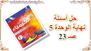 كيمياء صف عاشر // حل أسئلة نهاية الوحدة الخامسة صـ 23 من كتاب النشاط