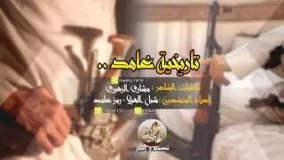 تاريخية غامد || كلمات : مشاري الزهيري - اداء : شبل الهيلا - رمز غامد || ططططرب + mp3