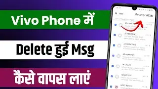Vivo phone ke delete message wapas kaise laye | How to recover deleted sms in vivo