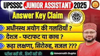 जूनियर असिस्टेंट हिंदी | क्या क्लेम बनता है? | UPSSSC Junior Assistant Answer Key Claim #upsssc