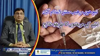 Treatment for Drug Users || New Hope Rehab Center in Islamabad, Pakistan