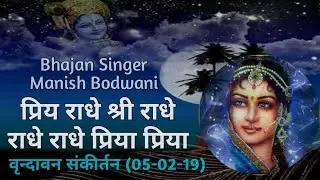 Priya Radhe Shri Radhe - प्रिय राधे श्री राधे - Manish Bodwani (7666620276)