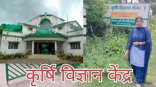 krishi vigyan Kendra dhanbad| kvk dhanbad jharkhand vlog | कृषि विज्ञान केन्द्र #dhanbad#krishitips